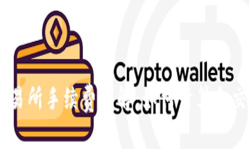 OKEx交易所手续费详解：如何计算和交易成本