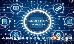 小狐钱包转账详细指南：轻松实现资金转移
