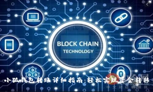 小狐钱包转账详细指南:轻松实现资金转移
