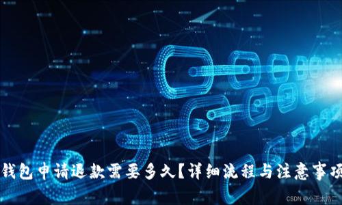 小狐钱包申请退款需要多久?详细流程与注意事项解析