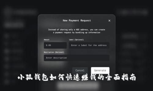 小狐钱包如何快速赚钱的全面指南