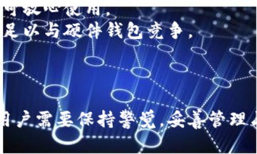   了解卡体冷钱包：数字资产安全的新选择 / 

 guanjianci 冷钱包,卡体冷钱包,数字资产,加密货币安全,钱包安全 /guanjianci 

什么是卡体冷钱包？
卡体冷钱包是一种专门用于存储加密货币和数字资产的物理设备。这种设备通常以信用卡的形状存在，便于携带和使用。与热钱包（如手机应用或在线平台）不同，冷钱包不需要连接互联网，因此能够提供更高的安全性，使得黑客更难攻击和盗取存储在其中的资产。随着加密货币的流行，许多人开始关注如何安全地管理和存储他们的数字资产，卡体冷钱包因此逐渐被越来越多的用户接受和使用。

卡体冷钱包的工作原理
卡体冷钱包的核心技术基于公钥和私钥加密机制。用户在创建钱包时，会生成一对密钥：公钥用于接收加密货币，私钥则用于签署交易。在卡体冷钱包的内部系统中，私钥被安全地存储在物理芯片内，并且无法被外部设备直接读取。用户在需要时可以通过输入密码或其他身份验证手段来访问这些私钥。

在进行交易时，用户通过卡体冷钱包进行签名，使得交易得到授权。这些签署后的交易然后可以通过互联网发送到区块链上，而私钥始终保留在冷钱包中，未暴露在网络上。这样的设计确保了用户的资产安全，降低了因黑客攻击而导致的损失风险。

卡体冷钱包的优势
与热钱包相比，卡体冷钱包具有多种优势。首先，它通过物理隔离保护用户的资产，使得黑客攻击和病毒感染的风险大大减少。其次，卡体冷钱包通常具有较长的使用寿命，不易损坏，适合长期存储。再者，使用者可以方便地携带它，随时随地进行交易。

此外，卡体冷钱包的用户界面通常设计得比较简洁，用户可以轻松上手，特别适合没有技术背景的用户。最后，一些高端的卡体冷钱包还支持多种加密货币，使得用户能够更加灵活地管理不同类型的数字资产。

卡体冷钱包的使用注意事项
在使用卡体冷钱包时，用户需要注意几个方面。首先是在购买时，要确保从正规的厂商或渠道购买，避免购买到假冒伪劣产品。其次在初始化钱包时，用户需要妥善保存恢复助记词和私钥，这些信息是找回钱包和资产的关键。

另外，定期检查并更新钱包的固件也很重要，一些制造商会发布固件更新，以修复可能存在的安全漏洞。最后，用户在使用卡体冷钱包进行交易时，应确保其环境安全，即确保不会被他人窥探，避免在公共网络下进行敏感操作。

卡体冷钱包和其他冷钱包的对比
在整个加密货币钱包市场中，除了卡体冷钱包，还有多种类型的冷钱包，如硬件钱包和纸钱包。硬件钱包通常为专用设备，设计简单，功能较为全面；而纸钱包则仅仅是将公钥和私钥打印在纸上，安全性强但使用上可能不够方便。

与以上两者相比，卡体冷钱包的最大优势在于便携性与易用性。许多硬件钱包大尺寸，有时不易于随身携带；纸钱包虽然安全，但易于丢失或损坏。因此，卡体冷钱包成为介于硬件钱包与纸钱包之间的理想选择，不仅安全而且易于携带。

如何选择合适的卡体冷钱包？
选择合适的卡体冷钱包是确保数字资产安全的关键。消费者应考虑以下几个因素：
ul
listrong安全性：/strong确保选购的产品具备强大的加密算法和安全审核记录，支持多种安全验证方式（如PIN码、指纹识别等）。/li
listrong兼容性：/strong考虑所持有的加密货币类型，确保卡体冷钱包支持这些币种的存储和管理。/li
listrong用户体验：/strong选择界面友好、操作简单的款式，方便在进行资产管理时不造成困扰。/li
listrong售后服务：/strong了解产品的售后服务政策，包括故障维修、技术支持等。/li
listrong价格：/strong在预算内寻找性价比高的产品，避免过度消费。/li
/ul

卡体冷钱包常见问题解答
1. 卡体冷钱包的安全性能如何？
卡体冷钱包因其物理隔离特点，通常具备优越的安全性能。与热钱包相比，冷钱包在网络上几乎没有暴露风险，因为其私钥存储在离线环境中。即便数字货币交易涉及在线操作，所需使用的私钥也不会接入网络。
为进一步强化安全性，许多卡体冷钱包还配备了多重身份验证技术，例如使用PIN码、指纹识别或面部识别等。这种综合措施大幅降低了资产被盗的可能性。
此外，用户在购买或管理卡体冷钱包时，务必确保获取厂商的固件更新补丁，以修复潜在漏洞，确保设备的安全性始终保持在高水平。

2. 卡体冷钱包会不会丢失？
任何钱包，无论是数字的还是物理的，都有丢失的风险。虽然卡体冷钱包以其便携和轻薄的设计著称，但用户在使用过程中仍需提高警惕。最安全的做法是，将卡体冷钱包存放在一个安全的位置，尽量避免在公共场合下随意展示。
为降低丢失带来的损失，用户还应妥善保管与卡体冷钱包相关的助记词或密码。这些信息是密码恢复和资产找回的关键，用户应将其存放在安全、不易丢失的地方。

3. 卡体冷钱包支持哪些加密货币？
当前市场上大多数卡体冷钱包均支持多种主流加密货币的存储和管理，例如比特币（BTC）、以太坊（ETH）、瑞波币（XRP）等。不过，不同品牌和型号的卡体冷钱包对于支持的资产种类有所差异。因此，在购买时，消费者应仔细查看产品的说明书或官方网站，确认其所支持的加密货币是否符合自己的需求。
此外，随着各种新兴币种的出现，某些卡体冷钱包可能会定期推出固件更新，以支持新币的接入，用户需关注制造商的动向，以便及时进行更新或切换到更合适的钱包。

4. 如何给卡体冷钱包充电？
大多数卡体冷钱包并不需要频繁充电，因为它们往往仅在需要进行交易或固件更新时才会连接到电源。通常，卡体冷钱包会配有USB接口，用户在使用或更新固件时，可以通过电脑或电源适配器为其充电。
重要的是，用户应确保在充电时对设备进行监控，避免在无人看管的情况下与不可信的设备连接，从而降低潜在风险。一旦完成相关操作，用户应立刻将设备从电源中拔出，以确保设备在非活动状态下保持安全。

5. 卡体冷钱包与硬件钱包的优劣势
卡体冷钱包和硬件钱包都属于冷存储设备，但在某些方面存在差异。硬件钱包通常较大，功能较为齐全，适合需要频繁管理资产的用户。此外，硬件钱包通常内置多种安全保护措施，用户可放心使用。
相比之下，卡体冷钱包则因其小巧便携而受用户青睐，尤其适合于旅行、出差等需要随身携带的用户。然而，作为新兴产品，卡体冷钱包在技术成熟度方面尚显不足，可能在某些功能上不足以与硬件钱包竞争。
在选择之间，用户需结合自身需求和使用场景，选择最适合自己资产管理的工具。

总结
卡体冷钱包作为一种新兴的加密货币存储工具，以其便携性和安全性引起越来越多用户的关注。它不仅能有效降低资产被盗的风险，同时提供了良好的用户体验。然而，在使用过程中，用户需要保持警觉，妥善管理与钱包相关的信息，以确保资产的安全。随着数字资产的流行和技术的进步，卡体冷钱包的未来发展值得期待。
