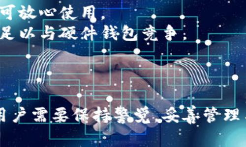   了解卡体冷钱包：数字资产安全的新选择 / 

 guanjianci 冷钱包,卡体冷钱包,数字资产,加密货币安全,钱包安全 /guanjianci 

什么是卡体冷钱包？
卡体冷钱包是一种专门用于存储加密货币和数字资产的物理设备。这种设备通常以信用卡的形状存在，便于携带和使用。与热钱包（如手机应用或在线平台）不同，冷钱包不需要连接互联网，因此能够提供更高的安全性，使得黑客更难攻击和盗取存储在其中的资产。随着加密货币的流行，许多人开始关注如何安全地管理和存储他们的数字资产，卡体冷钱包因此逐渐被越来越多的用户接受和使用。

卡体冷钱包的工作原理
卡体冷钱包的核心技术基于公钥和私钥加密机制。用户在创建钱包时，会生成一对密钥：公钥用于接收加密货币，私钥则用于签署交易。在卡体冷钱包的内部系统中，私钥被安全地存储在物理芯片内，并且无法被外部设备直接读取。用户在需要时可以通过输入密码或其他身份验证手段来访问这些私钥。

在进行交易时，用户通过卡体冷钱包进行签名，使得交易得到授权。这些签署后的交易然后可以通过互联网发送到区块链上，而私钥始终保留在冷钱包中，未暴露在网络上。这样的设计确保了用户的资产安全，降低了因黑客攻击而导致的损失风险。

卡体冷钱包的优势
与热钱包相比，卡体冷钱包具有多种优势。首先，它通过物理隔离保护用户的资产，使得黑客攻击和病毒感染的风险大大减少。其次，卡体冷钱包通常具有较长的使用寿命，不易损坏，适合长期存储。再者，使用者可以方便地携带它，随时随地进行交易。

此外，卡体冷钱包的用户界面通常设计得比较简洁，用户可以轻松上手，特别适合没有技术背景的用户。最后，一些高端的卡体冷钱包还支持多种加密货币，使得用户能够更加灵活地管理不同类型的数字资产。

卡体冷钱包的使用注意事项
在使用卡体冷钱包时，用户需要注意几个方面。首先是在购买时，要确保从正规的厂商或渠道购买，避免购买到假冒伪劣产品。其次在初始化钱包时，用户需要妥善保存恢复助记词和私钥，这些信息是找回钱包和资产的关键。

另外，定期检查并更新钱包的固件也很重要，一些制造商会发布固件更新，以修复可能存在的安全漏洞。最后，用户在使用卡体冷钱包进行交易时，应确保其环境安全，即确保不会被他人窥探，避免在公共网络下进行敏感操作。

卡体冷钱包和其他冷钱包的对比
在整个加密货币钱包市场中，除了卡体冷钱包，还有多种类型的冷钱包，如硬件钱包和纸钱包。硬件钱包通常为专用设备，设计简单，功能较为全面；而纸钱包则仅仅是将公钥和私钥打印在纸上，安全性强但使用上可能不够方便。

与以上两者相比，卡体冷钱包的最大优势在于便携性与易用性。许多硬件钱包大尺寸，有时不易于随身携带；纸钱包虽然安全，但易于丢失或损坏。因此，卡体冷钱包成为介于硬件钱包与纸钱包之间的理想选择，不仅安全而且易于携带。

如何选择合适的卡体冷钱包？
选择合适的卡体冷钱包是确保数字资产安全的关键。消费者应考虑以下几个因素：
ul
listrong安全性：/strong确保选购的产品具备强大的加密算法和安全审核记录，支持多种安全验证方式（如PIN码、指纹识别等）。/li
listrong兼容性：/strong考虑所持有的加密货币类型，确保卡体冷钱包支持这些币种的存储和管理。/li
listrong用户体验：/strong选择界面友好、操作简单的款式，方便在进行资产管理时不造成困扰。/li
listrong售后服务：/strong了解产品的售后服务政策，包括故障维修、技术支持等。/li
listrong价格：/strong在预算内寻找性价比高的产品，避免过度消费。/li
/ul

卡体冷钱包常见问题解答
1. 卡体冷钱包的安全性能如何？
卡体冷钱包因其物理隔离特点，通常具备优越的安全性能。与热钱包相比，冷钱包在网络上几乎没有暴露风险，因为其私钥存储在离线环境中。即便数字货币交易涉及在线操作，所需使用的私钥也不会接入网络。
为进一步强化安全性，许多卡体冷钱包还配备了多重身份验证技术，例如使用PIN码、指纹识别或面部识别等。这种综合措施大幅降低了资产被盗的可能性。
此外，用户在购买或管理卡体冷钱包时，务必确保获取厂商的固件更新补丁，以修复潜在漏洞，确保设备的安全性始终保持在高水平。

2. 卡体冷钱包会不会丢失？
任何钱包，无论是数字的还是物理的，都有丢失的风险。虽然卡体冷钱包以其便携和轻薄的设计著称，但用户在使用过程中仍需提高警惕。最安全的做法是，将卡体冷钱包存放在一个安全的位置，尽量避免在公共场合下随意展示。
为降低丢失带来的损失，用户还应妥善保管与卡体冷钱包相关的助记词或密码。这些信息是密码恢复和资产找回的关键，用户应将其存放在安全、不易丢失的地方。

3. 卡体冷钱包支持哪些加密货币？
当前市场上大多数卡体冷钱包均支持多种主流加密货币的存储和管理，例如比特币（BTC）、以太坊（ETH）、瑞波币（XRP）等。不过，不同品牌和型号的卡体冷钱包对于支持的资产种类有所差异。因此，在购买时，消费者应仔细查看产品的说明书或官方网站，确认其所支持的加密货币是否符合自己的需求。
此外，随着各种新兴币种的出现，某些卡体冷钱包可能会定期推出固件更新，以支持新币的接入，用户需关注制造商的动向，以便及时进行更新或切换到更合适的钱包。

4. 如何给卡体冷钱包充电？
大多数卡体冷钱包并不需要频繁充电，因为它们往往仅在需要进行交易或固件更新时才会连接到电源。通常，卡体冷钱包会配有USB接口，用户在使用或更新固件时，可以通过电脑或电源适配器为其充电。
重要的是，用户应确保在充电时对设备进行监控，避免在无人看管的情况下与不可信的设备连接，从而降低潜在风险。一旦完成相关操作，用户应立刻将设备从电源中拔出，以确保设备在非活动状态下保持安全。

5. 卡体冷钱包与硬件钱包的优劣势
卡体冷钱包和硬件钱包都属于冷存储设备，但在某些方面存在差异。硬件钱包通常较大，功能较为齐全，适合需要频繁管理资产的用户。此外，硬件钱包通常内置多种安全保护措施，用户可放心使用。
相比之下，卡体冷钱包则因其小巧便携而受用户青睐，尤其适合于旅行、出差等需要随身携带的用户。然而，作为新兴产品，卡体冷钱包在技术成熟度方面尚显不足，可能在某些功能上不足以与硬件钱包竞争。
在选择之间，用户需结合自身需求和使用场景，选择最适合自己资产管理的工具。

总结
卡体冷钱包作为一种新兴的加密货币存储工具，以其便携性和安全性引起越来越多用户的关注。它不仅能有效降低资产被盗的风险，同时提供了良好的用户体验。然而，在使用过程中，用户需要保持警觉，妥善管理与钱包相关的信息，以确保资产的安全。随着数字资产的流行和技术的进步，卡体冷钱包的未来发展值得期待。