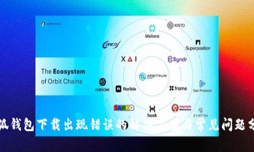 小狐钱包下载出现错误的解决方案与常见问题分析