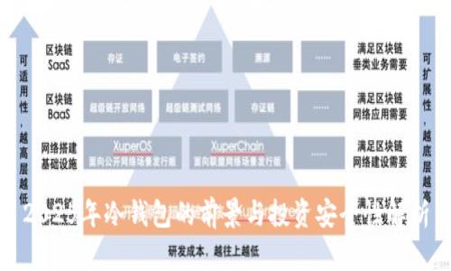 2025年冷钱包的前景与投资安全性解析