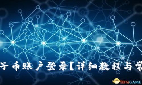 如何恢复原子币账户登录?详细教程与常见问题解答