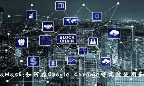 MetaMask：如何在Google Chrome中高效使用和配置
