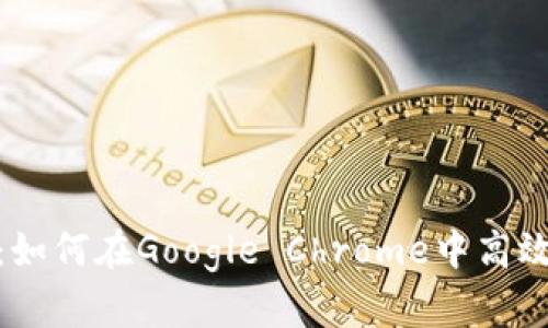 MetaMask：如何在Google Chrome中高效使用和配置