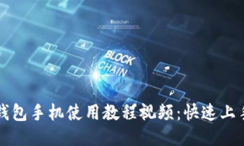 小狐钱包手机使用教程视频:快速上手指南