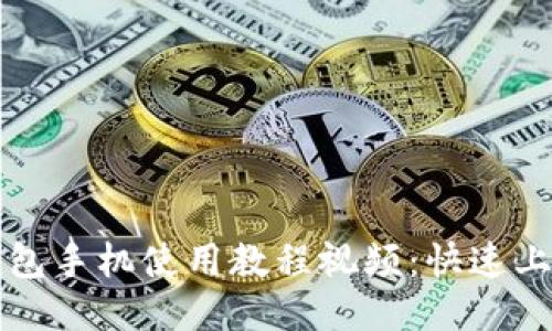 小狐钱包手机使用教程视频:快速上手指南