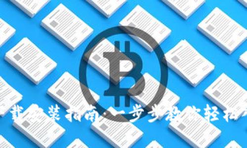 虚拟币交易APP下载安装指南:一步步教你轻松入手数字资产交易