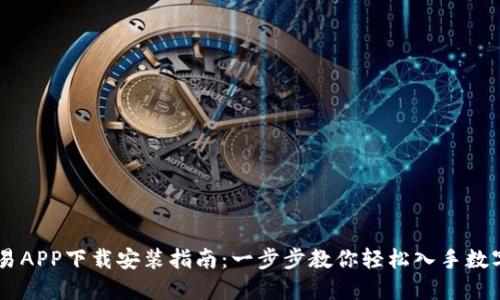 虚拟币交易APP下载安装指南:一步步教你轻松入手数字资产交易