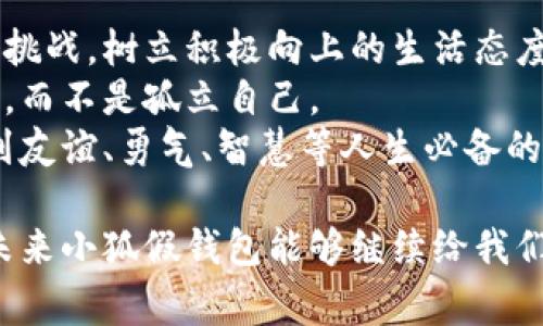 再见，侦探小狐！探索小狐假钱包的高清图片与故事

小狐假钱包, 高清图片, 动漫角色, 故事分析, 角色发展/guanjianci

小狐假钱包的起源与故事
小狐假钱包是中国网络动画与漫画中的一位深受欢迎的角色，首次亮相是在某个互动故事平台上的热门系列中。该角色的设定是一只聪明可爱的小狐狸，它以假钱包为主题，借此进行各种有趣的冒险。一开始，小狐假钱包的形象就以其机智的个性和幽默的表现受到了观众的喜爱。
小狐假钱包的故事不仅仅围绕小狐狸的冒险，随着情节的发展，它的角色性格逐渐丰富，成为了一个有深度和多面的角色。这种多样性吸引了不同年龄层的观众，尤其是年轻人，对于这一角色的喜爱之情更是势不可挡。小狐的假钱包象征着它的机智与勇气，虽然它的形象在某种程度上带有些许的狡猾和小聪明，但它最终总是能通过自己的努力与智慧解决问题，传达出积极向上的价值观。

小狐假钱包的高清图片欣赏
小狐假钱包的配图常常采用鲜艳、活泼的色彩，图片中的小狐狸通常是以各种搞笑和富有动感的姿态出现，展现出它的灵活与聪明。而高清图库中往往能够捕捉到小狐的各种细节，包括它飘逸的毛发、晶亮的眼睛和独特的装饰，这些细节都是构成小狐假钱包形象不可或缺的元素。
在许多高清图片中，小狐假钱包的姿态各异，有时候是在调皮地摆弄假钱包，有时则是在思考如何面对挑战。这样的画面不仅仅展示了角色的外形，更展示了其丰富的内心世界，使每一张图片都充满了故事感。

小狐假钱包的角色发展
随着故事的发展，小狐假钱包不仅仅是一个简单的搞笑角色，它逐渐展现出了更多的人性化特征。比如，在故事的某个情节中，小狐为了保护朋友们不受坏人的伤害，勇敢地站了出来，这不仅让观众感受到了角色的成长，也使得人物形象更加立体。
此外，故事中的友情与信任也是小狐假钱包成长过程中的重要主题。在与朋友的互动中，小狐学会了如何合作与分享，每一次的冒险都不再是单打独斗，而是团队协作，这种变革不仅加深了角色与观众之间的情感联结，也让小狐的形象更加受到年轻观众的喜爱。

可能相关问题解析

1. 小狐假钱包的创作背景是什么？
小狐假钱包的创造灵感来源于中国市场上对新兴角色的需求。随着宽广的动漫市场迅速扩张，开发独特且吸引眼球的新角色成了市场的一大趋势。创作者为了迎合年轻人的审美与心理需求，设计了这样一个诙谐又深具内涵的小狐狸角色。
在创作初期，团队经过大量市场调研，包括分析现有的热门动漫角色，发现小动物类角色因为容易被喜爱且容易制造萌点，因此小狐的灵感应运而生。此外，小狐假钱包的故事结合了传统文化中狐狸的机智与狡猾的形象，展现出一种对比，同时也融入了一些现代元素，与年轻人的生活以及情感体验相联结。

2. 小狐假钱包的受众群体是哪些？
小狐假钱包的受众群体主要是年轻人，包括青少年与大学生。由于它的剧情设置轻松幽默，角色表现活泼可爱，非常适合年轻观众的口味。此外，成人观众也会因为小狐的勇气、智慧以及其中传达的道德价值观而对这一角色产生共鸣。
随着社交媒体的裸露与发展，小狐假钱包也逐渐吸引了更多的粉丝用户，他们通过分享、讨论有关小狐的内容，形成了一个较为庞大的粉丝团体。这种非线性的传播方式，助推了小狐假钱包的一些衍生作品和相关商品的出现，让这个角色打破了年龄层次的界限，形成了跨年龄的影响力。

3. 如何欣赏小狐假钱包的高清图片？
欣赏小狐假钱包的高清图片，首先要关注到色彩与构图。该角色的图片通常采用对比强烈的色彩组合，使得小狐在画面中显得格外生动活泼。观众在观看时，可以尝试从不同的角度观察图片中的细节，比如小狐的面部表情、假钱包的设计以及背景的变化等，这些元素都是理解小狐形象的关键。
其次，观众还可以在社交媒体上找寻关于小狐假钱包的相关图片，并尝试与其他粉丝分享自己的感受与见解，这样不仅能够提升对小狐假钱包的理解，还能增强与其他粉丝之间的互动，拉近观众与角色之间的距离。

4. 小狐假钱包的未来发展趋势如何？
对于小狐假钱包来说，未来的发展趋势将会涉及更广泛的媒体形式。考虑到流媒体平台与短视频平台的兴起，未来小狐假钱包可能会发展出更多的动画短片以及微电影，以此来增强与观众的互动。
同时，小狐还可能与游戏开发结合，推出线上线下结合的游戏，打造一个完整的IP生态系统。此外，在 merchandise 方面，小狐的形象可能会延伸至玩具、周边商品等多种形式，以满足不同消费者的需求。在这一过程中，如何精准握住年轻受众的心理预期，将会是小狐假钱包团队未来亟需解决的一个问题。

5. 小狐假钱包如何影响青少年的价值观？
小狐假钱包这一角色在故事中的表现不仅仅是娱乐，更多的是对青少年的一种潜移默化的影响。在冒险的过程中，小狐表现出的机智与勇气，往往能激励青少年在现实生活中迎接挑战，树立积极向上的生活态度。
在与朋友的互动中，小狐所展现的友情与信任，从而让青少年也体会到团结与协作的重要性。这样的价值观引导能够帮助青少年在面临困难时，鼓励他们选择信任他人与团队协作，而不是孤立自己。
总的来说，小狐假钱包的故事不仅是轻松愉悦的视觉享受，更是深入思考与成长过程中的一部分。通过角色所传递的价值观，可以看出创作者希望青少年在轻松的故事中，能感受到友谊、勇气、智慧等人生必备的品质。

综上所述，小狐假钱包不仅仅是一只可爱的小狐狸，它代表了现代年轻人在孤独与挑战中的探索与努力，通过这个角色，我们可以看到更深层次的人生意义与价值观的塑造。希望未来小狐假钱包能够继续给我们带来惊喜，也希望观众们能够在小狐的故事里找到属于自己的力量与快乐。