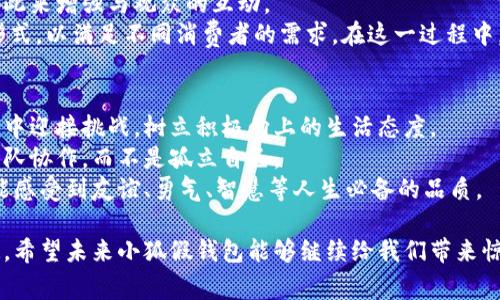 再见，侦探小狐！探索小狐假钱包的高清图片与故事

小狐假钱包, 高清图片, 动漫角色, 故事分析, 角色发展/guanjianci

小狐假钱包的起源与故事
小狐假钱包是中国网络动画与漫画中的一位深受欢迎的角色，首次亮相是在某个互动故事平台上的热门系列中。该角色的设定是一只聪明可爱的小狐狸，它以假钱包为主题，借此进行各种有趣的冒险。一开始，小狐假钱包的形象就以其机智的个性和幽默的表现受到了观众的喜爱。
小狐假钱包的故事不仅仅围绕小狐狸的冒险，随着情节的发展，它的角色性格逐渐丰富，成为了一个有深度和多面的角色。这种多样性吸引了不同年龄层的观众，尤其是年轻人，对于这一角色的喜爱之情更是势不可挡。小狐的假钱包象征着它的机智与勇气，虽然它的形象在某种程度上带有些许的狡猾和小聪明，但它最终总是能通过自己的努力与智慧解决问题，传达出积极向上的价值观。

小狐假钱包的高清图片欣赏
小狐假钱包的配图常常采用鲜艳、活泼的色彩，图片中的小狐狸通常是以各种搞笑和富有动感的姿态出现，展现出它的灵活与聪明。而高清图库中往往能够捕捉到小狐的各种细节，包括它飘逸的毛发、晶亮的眼睛和独特的装饰，这些细节都是构成小狐假钱包形象不可或缺的元素。
在许多高清图片中，小狐假钱包的姿态各异，有时候是在调皮地摆弄假钱包，有时则是在思考如何面对挑战。这样的画面不仅仅展示了角色的外形，更展示了其丰富的内心世界，使每一张图片都充满了故事感。

小狐假钱包的角色发展
随着故事的发展，小狐假钱包不仅仅是一个简单的搞笑角色，它逐渐展现出了更多的人性化特征。比如，在故事的某个情节中，小狐为了保护朋友们不受坏人的伤害，勇敢地站了出来，这不仅让观众感受到了角色的成长，也使得人物形象更加立体。
此外，故事中的友情与信任也是小狐假钱包成长过程中的重要主题。在与朋友的互动中，小狐学会了如何合作与分享，每一次的冒险都不再是单打独斗，而是团队协作，这种变革不仅加深了角色与观众之间的情感联结，也让小狐的形象更加受到年轻观众的喜爱。

可能相关问题解析

1. 小狐假钱包的创作背景是什么？
小狐假钱包的创造灵感来源于中国市场上对新兴角色的需求。随着宽广的动漫市场迅速扩张，开发独特且吸引眼球的新角色成了市场的一大趋势。创作者为了迎合年轻人的审美与心理需求，设计了这样一个诙谐又深具内涵的小狐狸角色。
在创作初期，团队经过大量市场调研，包括分析现有的热门动漫角色，发现小动物类角色因为容易被喜爱且容易制造萌点，因此小狐的灵感应运而生。此外，小狐假钱包的故事结合了传统文化中狐狸的机智与狡猾的形象，展现出一种对比，同时也融入了一些现代元素，与年轻人的生活以及情感体验相联结。

2. 小狐假钱包的受众群体是哪些？
小狐假钱包的受众群体主要是年轻人，包括青少年与大学生。由于它的剧情设置轻松幽默，角色表现活泼可爱，非常适合年轻观众的口味。此外，成人观众也会因为小狐的勇气、智慧以及其中传达的道德价值观而对这一角色产生共鸣。
随着社交媒体的裸露与发展，小狐假钱包也逐渐吸引了更多的粉丝用户，他们通过分享、讨论有关小狐的内容，形成了一个较为庞大的粉丝团体。这种非线性的传播方式，助推了小狐假钱包的一些衍生作品和相关商品的出现，让这个角色打破了年龄层次的界限，形成了跨年龄的影响力。

3. 如何欣赏小狐假钱包的高清图片？
欣赏小狐假钱包的高清图片，首先要关注到色彩与构图。该角色的图片通常采用对比强烈的色彩组合，使得小狐在画面中显得格外生动活泼。观众在观看时，可以尝试从不同的角度观察图片中的细节，比如小狐的面部表情、假钱包的设计以及背景的变化等，这些元素都是理解小狐形象的关键。
其次，观众还可以在社交媒体上找寻关于小狐假钱包的相关图片，并尝试与其他粉丝分享自己的感受与见解，这样不仅能够提升对小狐假钱包的理解，还能增强与其他粉丝之间的互动，拉近观众与角色之间的距离。

4. 小狐假钱包的未来发展趋势如何？
对于小狐假钱包来说，未来的发展趋势将会涉及更广泛的媒体形式。考虑到流媒体平台与短视频平台的兴起，未来小狐假钱包可能会发展出更多的动画短片以及微电影，以此来增强与观众的互动。
同时，小狐还可能与游戏开发结合，推出线上线下结合的游戏，打造一个完整的IP生态系统。此外，在 merchandise 方面，小狐的形象可能会延伸至玩具、周边商品等多种形式，以满足不同消费者的需求。在这一过程中，如何精准握住年轻受众的心理预期，将会是小狐假钱包团队未来亟需解决的一个问题。

5. 小狐假钱包如何影响青少年的价值观？
小狐假钱包这一角色在故事中的表现不仅仅是娱乐，更多的是对青少年的一种潜移默化的影响。在冒险的过程中，小狐表现出的机智与勇气，往往能激励青少年在现实生活中迎接挑战，树立积极向上的生活态度。
在与朋友的互动中，小狐所展现的友情与信任，从而让青少年也体会到团结与协作的重要性。这样的价值观引导能够帮助青少年在面临困难时，鼓励他们选择信任他人与团队协作，而不是孤立自己。
总的来说，小狐假钱包的故事不仅是轻松愉悦的视觉享受，更是深入思考与成长过程中的一部分。通过角色所传递的价值观，可以看出创作者希望青少年在轻松的故事中，能感受到友谊、勇气、智慧等人生必备的品质。

综上所述，小狐假钱包不仅仅是一只可爱的小狐狸，它代表了现代年轻人在孤独与挑战中的探索与努力，通过这个角色，我们可以看到更深层次的人生意义与价值观的塑造。希望未来小狐假钱包能够继续给我们带来惊喜，也希望观众们能够在小狐的故事里找到属于自己的力量与快乐。