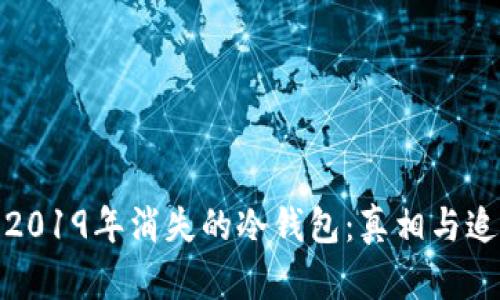 : 2019年消失的冷钱包:真相与追踪