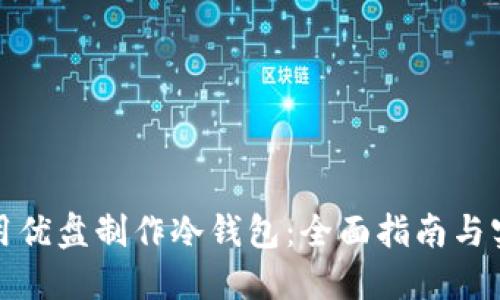 如何使用优盘制作冷钱包:全面指南与实用技巧