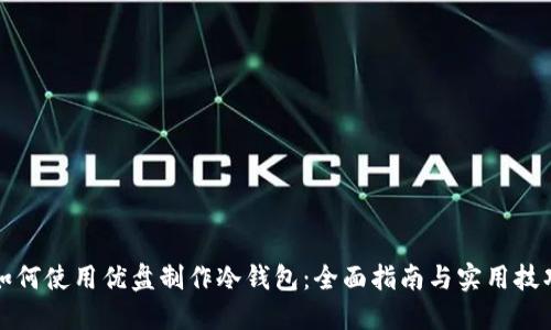 如何使用优盘制作冷钱包:全面指南与实用技巧