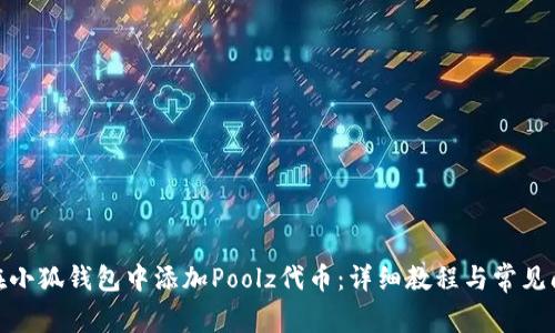 : 如何在小狐钱包中添加Poolz代币:详细教程与常见问题解答