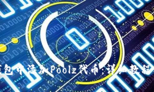 : 如何在小狐钱包中添加Poolz代币:详细教程与常见问题解答