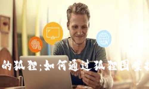 风水钱包中的狐狸:如何通过狐狸图案提升你的财运