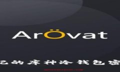 如何找回忘记的库神冷钱包密码：完整指南