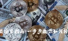 BitKeep官网下载安装指南：一步步教你如何轻松获