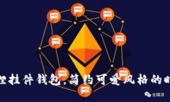 : 粉狐狸挂件钱包，简约可爱风格的时尚选择