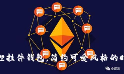 : 粉狐狸挂件钱包,简约可爱风格的时尚选择