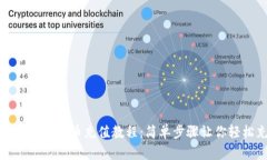 小狐钱包人民币充值教程：简单步骤让你轻松充