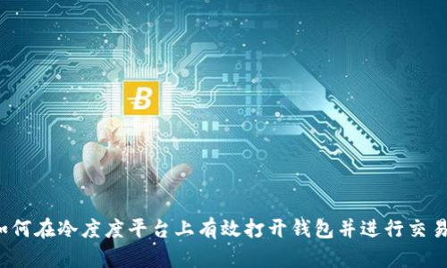 如何在冷度度平台上有效打开钱包并进行交易?