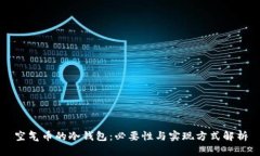 空气币的冷钱包：必要性与实现方式解析
