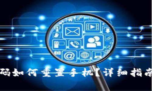 小狐钱包忘记密码如何重置手机?详细指南与常见问题解答
