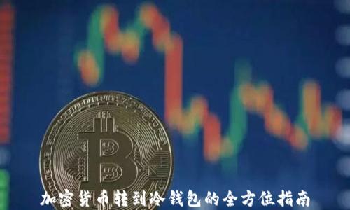 加密货币转到冷钱包的全方位指南