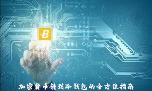 加密货币转到冷钱包的全方位指南