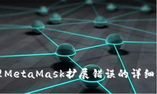 处理MetaMask扩展错误的详细指南