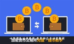 小狐钱包版本更新：最新动态与功能解析