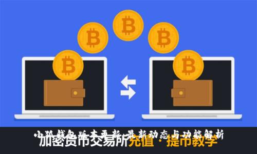 小狐钱包版本更新:最新动态与功能解析