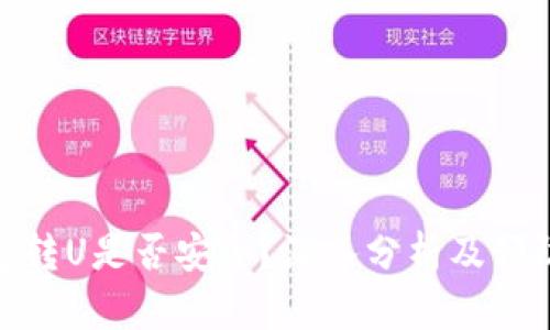 冷钱包转U是否安全?深入分析及预防措施