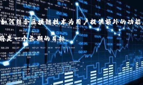   小狐钱包如何切换中文界面操作指南 / 
 guanjianci 小狐钱包, 切换语言, 中文界面, 钱包使用, 数字货币 /guanjianci 

在数字货币飞速发展的今天，越来越多的用户开始接触和使用各种数字钱包。小狐钱包（Fox Wallet）作为一款受欢迎的数字货币钱包，功能强大，但对于部分用户特别是非英语用户来说，界面的语言可能会成为障碍。为了提高使用体验，很多用户希望能将小狐钱包的界面语言调整为中文。在本文中，将为您详细介绍如何进行这个操作，并且解答相关问题，确保您在使用小狐钱包时能有更顺畅的体验。

小狐钱包简介
小狐钱包是一款多功能的数字货币钱包，支持多个主流数字资产的存储和管理。用户不仅可以便捷地进行数字货币的存取和交易，还可以享受到更多与区块链相关的服务和功能。小狐钱包的设计旨在为用户提供一个安全、便捷和高效的资金管理工具。随着用户群体的增长，小狐钱包的开发团队也在不断更新和产品，以满足全球用户的需求。

更改小狐钱包语言设置的步骤
如果您希望将小狐钱包的界面语言转换为中文，请按照以下步骤进行操作：

h4步骤一：打开小狐钱包/h4
首先，确保您已经下载并安装了小狐钱包应用程序。打开应用后，您会看到一个默认的英文用户界面。请耐心继续，稍后会进行语言设置的调整。

h4步骤二：进入设置菜单/h4
在小狐钱包的主界面，找到菜单按钮（通常在右上角或左上角的位置）。点击这个按钮后，会列出一系列选项，其中一个选项为“设置”（Settings）或“Preferences”。点击进入“设置”界面。

h4步骤三：选择语言选项/h4
在“设置”菜单中，您会看到一个与语言相关的选项（Language）。点击进入后，会弹出一个可以选择多种语言的列表。在这个列表中，找到并选择“中文”。

h4步骤四：确认更改/h4
在选择了“中文”后，一般会有一个确认窗口提示您是否确实要更改语言。点击确认，系统会自动更新界面语言为中文。此时，排列在界面上的内容、菜单及提示信息应该会变成中文。

h4步骤五：重启钱包（如有必要）/h4
有些情况下，可能需要重新启动小狐钱包以使语言更改生效。如果在更改后未能立即看到中文界面，请尝试关闭应用程序，然后重新打开。

小狐钱包的常见问题解答

h4问题一：小狐钱包是否支持多种货币？/h4
小狐钱包是一款多功能钱包，支持多种主流数字货币的管理。目前，小狐钱包支持的货币包括比特币（BTC）、以太坊（ETH）、瑞波币（XRP）、莱特币（LTC）等等。用户可以在钱包内低成本地进行交易和存储，对资产进行有效的管理。

对于想要投资的用户，小狐钱包提供了实时市场价格，并根据用户持有的资产进行智能分析，帮助用户更好地制定投资策略。同时，钱包内也提供了价格提醒功能，让用户能够及时把握市场动态。

而且，小狐钱包的用户界面设计清晰简明，方便用户快速找到所需功能，特别是在处理多种货币时，用户可以方便地在不同账户间切换，而不会感到繁琐。

h4问题二：小狐钱包的安全性如何？/h4
安全性是数字货币钱包最重要的指标之一，小狐钱包在这方面做了大量的工作来确保用户的资产安全。首先，小狐钱包采用了多层加密技术来保护用户的私钥和交易数据。所有的敏感信息都经过加密处理，确保即使在网络上也难以被黑客所窃取。

其次，小狐钱包还具备了两步验证功能，用户在进行高风险操作时，如提取资产，都会需要通过短信验证码进行确认。这大大增加了账户的安全性，防止账户被未授权人员访问。

最后，小狐钱包定期进行安全审计，确保其系统不受到新出现的安全威胁，同时还会向用户提供关于安全使用数字货币的建议。使用小狐钱包前，用户也应该定期更换密码，并开启所有可能的安全功能以确保账户的安全。

h4问题三：如何恢复丢失的钱包？/h4
对于许多用户来说，丢失钱包或私钥可能会成为一个头痛的问题。小狐钱包为用户提供了恢复钱包的功能。如果您在注册时设置过恢复助记词，可以通过助记词来恢复钱包。恢复助记词通常是12个随机单词的组合，一旦保存在安全的地方，用户可以在重新安装小狐钱包时输入这些助记词来找回自己的账户。

另外，建议用户在创建钱包时务必将助记词记录下来并保存在安全的地方，避免因遗失或忘记助记词而导致资产无法恢复。在钱包恢复界面，输入助记词后，钱包会识别并为您找回相应的资产，确保您不丢失任何投资。

h4问题四：小狐钱包的客服支持怎么样？/h4
小狐钱包为用户提供了多种渠道的客服支持，包括在线客服、FAQ和社区支持等。用户如果在使用过程中遇到问题，可以通过小狐钱包的官方网站查找常见问题解答或者联系客服进行咨询。客服通常会及时响应用户的请求，为用户解答问题。

同时，小狐钱包在社交媒体平台上也设有官方账号，用户可以通过这些平台获得最新的消息和更新。如果用户发现应用问题或者有功能建议，也可以通过反馈渠道与开发团队进行直接联系。一般来说，小狐钱包的客服支持相对较为及时和专业，能够快速满足用户的需求。

h4问题五：小狐钱包未来的更新和发展趋势如何？/h4
随着数字货币市场的不断成长，小狐钱包也计划在未来进行多项更新和功能扩展。例如，将增加对更多数字资产的支持，满足用户对新兴数字货币的需求。同时，开发团队也在研究如何结合区块链技术为用户提供额外的功能，比如去中心化的金融服务（DeFi）等。

此外，小狐钱包还计划提升用户体验，简化交易流程，让数字货币的使用更加便捷，吸引新用户加入。而在安全性方面，随着技术的发展，应用新的安全协议和技术，以保护用户资产将是一个长期的目标。

总之，小狐钱包的未来发展充满了可能性，开发团队致力于将其打造成用户首选的数字资产管理工具，确保用户在流通数字货币的过程中享受到更安全、高效的金融服务。

通过以上的介绍，希望您能对小狐钱包的语言切换以及其他相关问题有更加深入的理解和认识。如果您还有其他疑问，欢迎随时咨询，祝您在数字货币的世界中一切顺利！