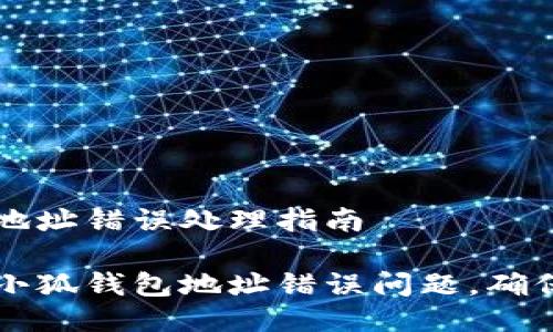 小狐钱包地址错误处理指南
如何解决小狐钱包地址错误问题,确保安全交易