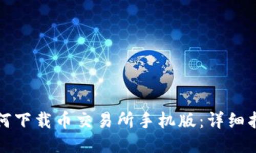 如何下载币交易所手机版:详细指南