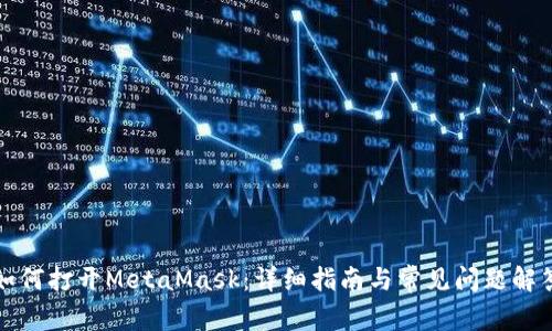 如何打开MetaMask:详细指南与常见问题解答