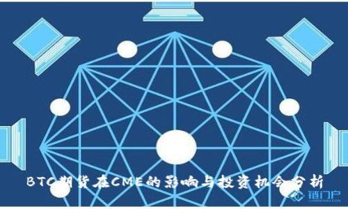 BTC期货在CME的影响与投资机会分析