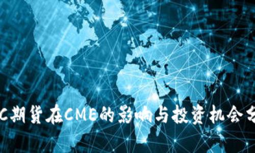 BTC期货在CME的影响与投资机会分析