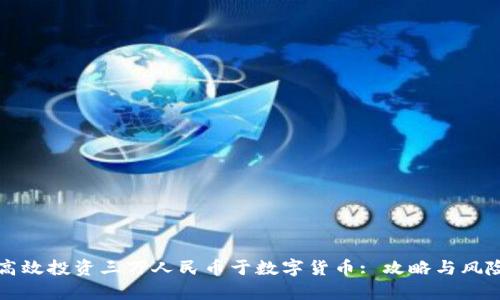 如何高效投资三万人民币于数字货币: 攻略与风险解析
