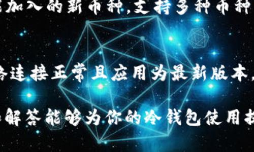   DSIM冷钱包注册指南：安全存储你的数字资产 / 
 guanjianci DSIM冷钱包, 冷钱包注册, 数字资产存储, 加密货币安全, 钱包使用指南 /guanjianci 

随着数字货币的普及，越来越多的投资者开始注重数字资产的安全存储。在众多的加密货币钱包中，冷钱包以其卓越的安全性受到广泛欢迎。DSIM冷钱包是一款优秀的选择，它旨在保护用户的私钥和数字资产免受黑客攻击和在线威胁。本文将详细介绍DSIM冷钱包的注册过程，并解答相关问题，以帮助用户更好地理解和使用这一工具。

1. 什么是冷钱包？
冷钱包是用于存储加密资产的一种离线钱包，其最大特点是它不连接互联网。这种离线特性使得冷钱包相对热钱包（即在线钱包）更加安全，因为黑客无法直接从冷钱包中获取数据。冷钱包的形式通常有硬件钱包和纸钱包等。硬件钱包是一种物理设备，可以安全地存储用户的私钥，而纸钱包则是将密钥和二维码直接打印出来，避免数字存储带来的风险。

冷钱包的安全性主要体现在以下几个方面：
ul
    li避免在线攻击：由于冷钱包不联网，黑客无法通过网络手段入侵。/li
    li私钥安全：用户的私钥在冷钱包内存储，不被泄露。/li
    li备份和恢复：冷钱包通常可以通过备份功能方便地恢复，确保资产的安全性。/li
/ul

2. DSIM冷钱包的特点
DSIM冷钱包作为一种领先的数字资产安全存储工具，拥有多个优势：
ul
    listrong用户友好界面：/strongDSIM冷钱包设计简洁，易于操作，适合各种层次的用户，包括新手和资深投资者。/li
    listrong高安全性：/strong采用先进的加密技术和安全芯片，保护用户的私钥不受外部威胁。/li
    listrong多币种支持：/strongDSIM冷钱包支持多种主流加密资产，包括比特币、以太坊、莱特币等，满足用户的多样化需求。/li
    listrong便携性：/strong硬件设计小巧方便，用户可以随时方便地携带和使用。/li
/ul

3. 如何注册DSIM冷钱包？
注册DSIM冷钱包的过程相对简单，以下是详细步骤：

h4步骤一：下载DSIM应用/h4
首先，用户需要在官方渠道下载DSIM冷钱包的应用程序。请确保下载的是官方网站上提供的版本，以免遭遇假冒软件。

h4步骤二：创建新账户/h4
安装完成后，打开应用，选择“创建新账户”。此时，系统会引导用户设置一个强密码，以保护账户的安全。强密码应包含大写字母、小写字母、数字以及特殊字符，以增强安全性。

h4步骤三：备份助记词/h4
在账户创建过程中，系统会生成一组助记词，用户必须将其妥善备份。助记词是恢复账户的唯一途径，丢失将意味着无法找到钱包中的数字资产。建议将助记词抄写在纸上并存放在安全地方。

h4步骤四：激活账户/h4
当助记词备份完成后，用户需要验证助记词的正确性。按照提示输入助记词以激活账户。如果一切顺利，用户的DSIM冷钱包账户就成功创建。

h4步骤五：开始使用/h4
账户激活后，用户可以开始使用DSIM冷钱包进行数字资产的存储和管理。可以将已有的资产转入该钱包，或者在后续的交易中使用它。

4. DSIM冷钱包的使用技巧
在成功注册并使用DSIM冷钱包后，用户可以遵循一些使用技巧，以进一步保障数字资产的安全：

h4保持软件更新/h4
定期检查并更新DSIM冷钱包软件，确保你使用的是最新版本。因为最新版本通常会修复已知的漏洞，增强安全防护措施。

h4启用双重验证/h4
在支持的情况下，启用双重验证功能。即使黑客获取密码，双重验证也能为账户增加一层安全保护。

h4谨慎保护助记词/h4
如前所述，助记词是恢复钱包的唯一钥匙，切勿将其泄露给他人。同时，不建议将助记词存储在网上，以免被黑客窃取。

h4定期备份数据/h4
除了助记词，定期备份整个钱包的数据也是非常重要的，以防设备损坏或丢失。

h4小额交易/h4
如果是进行新交易，建议先进行小额交易，以检测交易和钱包的状态。确保一切运作正常，再进行大额交易。

5. 常见问题解答

h4问题一：如果忘记助记词，该怎么办？/h4
在冷钱包中，助记词是唯一的恢复途径。如果遗失助记词，钱包中的资产将无法访问。这是为什么备份助记词至关重要。如果用户担心助记词被遗失，可以考虑使用一些硬件来生成和存储它，并将其放在安全的位置。另一个可行的方法是采用分散式保存方式，将助记词的一部分分开存放在不同的场所，以降低丢失的风险。

h4问题二：DSIM冷钱包安全性如何？/h4
DSIM冷钱包的安全性来自于其设计理念和应用的加密技术。作为冷钱包，其不连接互联网，极大减少了黑客通过网络攻击获取用户信息的可能。DSIM还采用了多重加密手段，确保用户的私钥不被窃取。此外，定期的安全软件更新和完善的用户反馈机制，也在不断提升其安全性能。用户应定期更新设备及其软件，以确保数据的安全。

h4问题三：如何转账至DSIM冷钱包？/h4
转账至DSIM冷钱包的步骤比较简单。首先，用户需要在其他加密钱包或加密交易所中找到资产提现选项。然后，输入DSIM冷钱包的接收地址（通常为一串数字和字母的组合），并确认交易。在输入相关信息时，一定要仔细检查钱包地址是否正确，因为一旦转账完成，这笔资产将无法被找回。在等待确认过程中，用户可以在DSIM冷钱包中查看待接收的资产，以及相关的交易状态。

h4问题四：DSIM冷钱包支持哪些币种？/h4
DSIM冷钱包支持多种主流数字货币，包括比特币（BTC）、以太坊（ETH）、莱特币（LTC）、瑞波币（XRP）等。用户可以在DSIM的官方网站上查看支持币种的最新清单以及未来可能加入的新币种。支持多种币种的特性使得用户的投资组合更加灵活，并能有效地降低投资风险。

h4问题五：如何恢复DSIM冷钱包？/h4
若用户需要恢复DSIM冷钱包，只需要手中持有的助记词。在应用程序中选择“恢复钱包”选项，输入助记词，系统会自动恢复用户的账户和资产。在执行恢复操作时，应确保网络连接正常且应用为最新版本，以确保顺利完成恢复。恢复过程完成后，所有原有资产和交易记录都会显现。

总之，DSIM冷钱包是一款极具安全性的数字资产存储工具。在使用过程中，充分理解钱包的特点以及遵循安全操作规程，才能最大限度地保障你的财富安全。希望以上指南和解答能够为你的冷钱包使用提供帮助。如果有其他疑问，欢迎随时联系DSIM的客服支持。