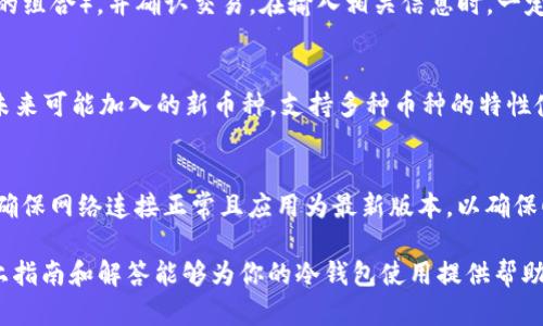   DSIM冷钱包注册指南：安全存储你的数字资产 / 
 guanjianci DSIM冷钱包, 冷钱包注册, 数字资产存储, 加密货币安全, 钱包使用指南 /guanjianci 

随着数字货币的普及，越来越多的投资者开始注重数字资产的安全存储。在众多的加密货币钱包中，冷钱包以其卓越的安全性受到广泛欢迎。DSIM冷钱包是一款优秀的选择，它旨在保护用户的私钥和数字资产免受黑客攻击和在线威胁。本文将详细介绍DSIM冷钱包的注册过程，并解答相关问题，以帮助用户更好地理解和使用这一工具。

1. 什么是冷钱包？
冷钱包是用于存储加密资产的一种离线钱包，其最大特点是它不连接互联网。这种离线特性使得冷钱包相对热钱包（即在线钱包）更加安全，因为黑客无法直接从冷钱包中获取数据。冷钱包的形式通常有硬件钱包和纸钱包等。硬件钱包是一种物理设备，可以安全地存储用户的私钥，而纸钱包则是将密钥和二维码直接打印出来，避免数字存储带来的风险。

冷钱包的安全性主要体现在以下几个方面：
ul
    li避免在线攻击：由于冷钱包不联网，黑客无法通过网络手段入侵。/li
    li私钥安全：用户的私钥在冷钱包内存储，不被泄露。/li
    li备份和恢复：冷钱包通常可以通过备份功能方便地恢复，确保资产的安全性。/li
/ul

2. DSIM冷钱包的特点
DSIM冷钱包作为一种领先的数字资产安全存储工具，拥有多个优势：
ul
    listrong用户友好界面：/strongDSIM冷钱包设计简洁，易于操作，适合各种层次的用户，包括新手和资深投资者。/li
    listrong高安全性：/strong采用先进的加密技术和安全芯片，保护用户的私钥不受外部威胁。/li
    listrong多币种支持：/strongDSIM冷钱包支持多种主流加密资产，包括比特币、以太坊、莱特币等，满足用户的多样化需求。/li
    listrong便携性：/strong硬件设计小巧方便，用户可以随时方便地携带和使用。/li
/ul

3. 如何注册DSIM冷钱包？
注册DSIM冷钱包的过程相对简单，以下是详细步骤：

h4步骤一：下载DSIM应用/h4
首先，用户需要在官方渠道下载DSIM冷钱包的应用程序。请确保下载的是官方网站上提供的版本，以免遭遇假冒软件。

h4步骤二：创建新账户/h4
安装完成后，打开应用，选择“创建新账户”。此时，系统会引导用户设置一个强密码，以保护账户的安全。强密码应包含大写字母、小写字母、数字以及特殊字符，以增强安全性。

h4步骤三：备份助记词/h4
在账户创建过程中，系统会生成一组助记词，用户必须将其妥善备份。助记词是恢复账户的唯一途径，丢失将意味着无法找到钱包中的数字资产。建议将助记词抄写在纸上并存放在安全地方。

h4步骤四：激活账户/h4
当助记词备份完成后，用户需要验证助记词的正确性。按照提示输入助记词以激活账户。如果一切顺利，用户的DSIM冷钱包账户就成功创建。

h4步骤五：开始使用/h4
账户激活后，用户可以开始使用DSIM冷钱包进行数字资产的存储和管理。可以将已有的资产转入该钱包，或者在后续的交易中使用它。

4. DSIM冷钱包的使用技巧
在成功注册并使用DSIM冷钱包后，用户可以遵循一些使用技巧，以进一步保障数字资产的安全：

h4保持软件更新/h4
定期检查并更新DSIM冷钱包软件，确保你使用的是最新版本。因为最新版本通常会修复已知的漏洞，增强安全防护措施。

h4启用双重验证/h4
在支持的情况下，启用双重验证功能。即使黑客获取密码，双重验证也能为账户增加一层安全保护。

h4谨慎保护助记词/h4
如前所述，助记词是恢复钱包的唯一钥匙，切勿将其泄露给他人。同时，不建议将助记词存储在网上，以免被黑客窃取。

h4定期备份数据/h4
除了助记词，定期备份整个钱包的数据也是非常重要的，以防设备损坏或丢失。

h4小额交易/h4
如果是进行新交易，建议先进行小额交易，以检测交易和钱包的状态。确保一切运作正常，再进行大额交易。

5. 常见问题解答

h4问题一：如果忘记助记词，该怎么办？/h4
在冷钱包中，助记词是唯一的恢复途径。如果遗失助记词，钱包中的资产将无法访问。这是为什么备份助记词至关重要。如果用户担心助记词被遗失，可以考虑使用一些硬件来生成和存储它，并将其放在安全的位置。另一个可行的方法是采用分散式保存方式，将助记词的一部分分开存放在不同的场所，以降低丢失的风险。

h4问题二：DSIM冷钱包安全性如何？/h4
DSIM冷钱包的安全性来自于其设计理念和应用的加密技术。作为冷钱包，其不连接互联网，极大减少了黑客通过网络攻击获取用户信息的可能。DSIM还采用了多重加密手段，确保用户的私钥不被窃取。此外，定期的安全软件更新和完善的用户反馈机制，也在不断提升其安全性能。用户应定期更新设备及其软件，以确保数据的安全。

h4问题三：如何转账至DSIM冷钱包？/h4
转账至DSIM冷钱包的步骤比较简单。首先，用户需要在其他加密钱包或加密交易所中找到资产提现选项。然后，输入DSIM冷钱包的接收地址（通常为一串数字和字母的组合），并确认交易。在输入相关信息时，一定要仔细检查钱包地址是否正确，因为一旦转账完成，这笔资产将无法被找回。在等待确认过程中，用户可以在DSIM冷钱包中查看待接收的资产，以及相关的交易状态。

h4问题四：DSIM冷钱包支持哪些币种？/h4
DSIM冷钱包支持多种主流数字货币，包括比特币（BTC）、以太坊（ETH）、莱特币（LTC）、瑞波币（XRP）等。用户可以在DSIM的官方网站上查看支持币种的最新清单以及未来可能加入的新币种。支持多种币种的特性使得用户的投资组合更加灵活，并能有效地降低投资风险。

h4问题五：如何恢复DSIM冷钱包？/h4
若用户需要恢复DSIM冷钱包，只需要手中持有的助记词。在应用程序中选择“恢复钱包”选项，输入助记词，系统会自动恢复用户的账户和资产。在执行恢复操作时，应确保网络连接正常且应用为最新版本，以确保顺利完成恢复。恢复过程完成后，所有原有资产和交易记录都会显现。

总之，DSIM冷钱包是一款极具安全性的数字资产存储工具。在使用过程中，充分理解钱包的特点以及遵循安全操作规程，才能最大限度地保障你的财富安全。希望以上指南和解答能够为你的冷钱包使用提供帮助。如果有其他疑问，欢迎随时联系DSIM的客服支持。