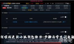 如何顺利更新小狐钱包软件：步骤与常见问题解