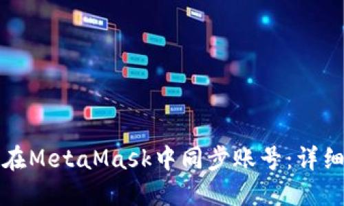如何在MetaMask中同步账号：详细指南