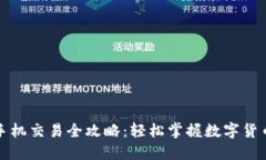 小狐钱包手机交易全攻略：轻松掌握数字货币交